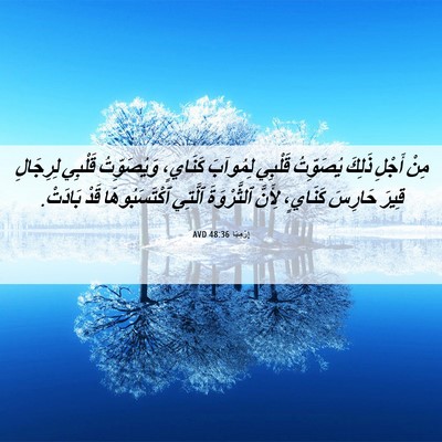 Picture 06 - إِرْمِيَا 48:36 AVD - مِنْ أَجْلِ ذَلِكَ - Bible Verse Picture