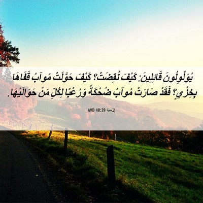 Picture 06 - إِرْمِيَا 48:39 AVD - يُوَلْوِلُونَ قَائِلِينَ: - Bible Verse Picture