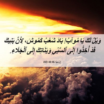 Picture 06 - إِرْمِيَا 48:46 AVD - وَيْلٌ لَكَ يَا مُوآبُ! - Bible Verse Picture
