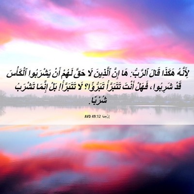 Picture 06 - إِرْمِيَا 49:12 AVD - لِأَنَّهُ هَكَذَا قَالَ - Bible Verse Picture