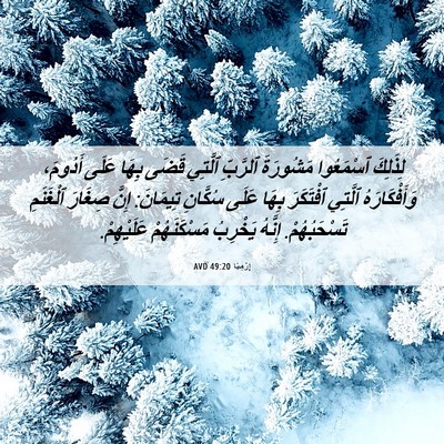 Picture 06 - إِرْمِيَا 49:20 AVD - لِذَلِكَ ٱسْمَعُوا - Bible Verse Picture