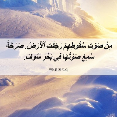 Picture 06 - إِرْمِيَا 49:21 AVD - مِنْ صَوْتِ سُقُوطِهِمْ - Bible Verse Picture