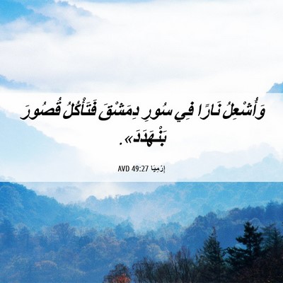 Picture 06 - إِرْمِيَا 49:27 AVD - وَأُشْعِلُ نَارًا فِي - Bible Verse Picture