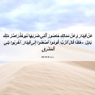 Picture 06 - إِرْمِيَا 49:28 AVD - عَنْ قِيدَارَ وَعَنْ - Bible Verse Picture