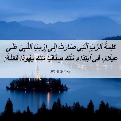 Picture 06 - إِرْمِيَا 49:34 AVD - كَلِمَةُ ٱلرَّبِّ ٱلَّتِي - Bible Verse Picture