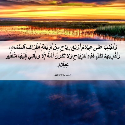Picture 06 - إِرْمِيَا 49:36 AVD - وَأَجْلِبُ عَلَى عِيلَامَ - Bible Verse Picture