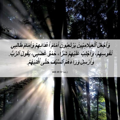 Picture 06 - إِرْمِيَا 49:37 AVD - وَأَجْعَلُ - Bible Verse Picture