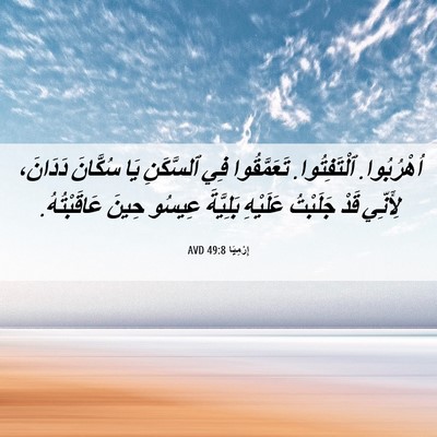 Picture 06 - إِرْمِيَا 49:8 AVD - اُهْرُبُوا. ٱلْتَفِتُوا. - Bible Verse Picture