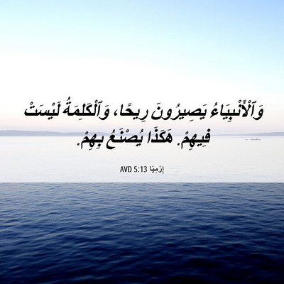 Picture 06 - إِرْمِيَا 5:13 AVD - وَٱلْأَنْبِيَاءُ - Bible Verse Picture