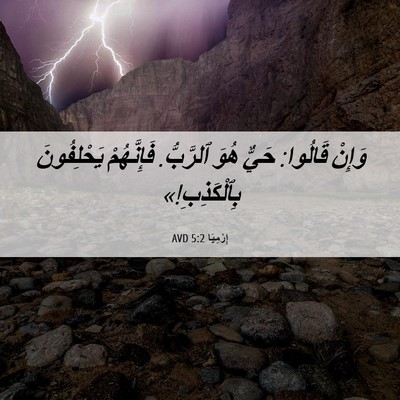 Picture 06 - إِرْمِيَا 5:2 AVD - وَإِنْ قَالُوا: حَيٌّ هُوَ - Bible Verse Picture