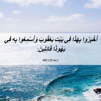 Picture 06 - إِرْمِيَا 5:20 AVD - أَخْبِرُوا بِهَذَا فِي - Bible Verse Picture