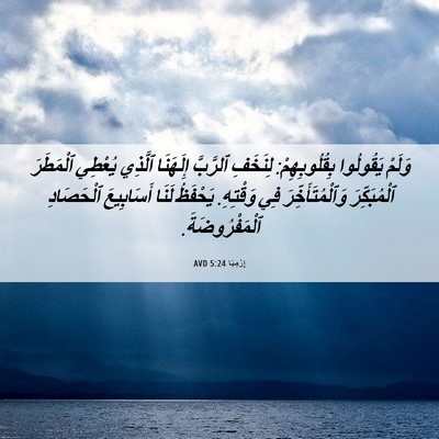 Picture 06 - إِرْمِيَا 5:24 AVD - وَلَمْ يَقُولُوا - Bible Verse Picture