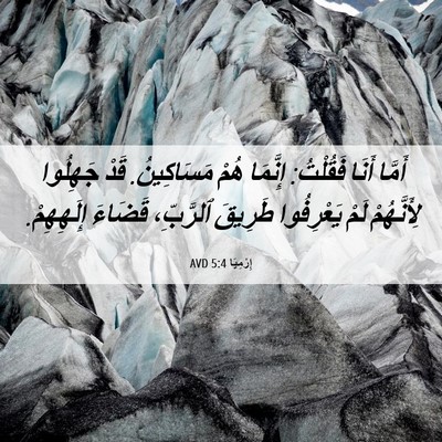 Picture 06 - إِرْمِيَا 5:4 AVD - أَمَّا أَنَا فَقُلْتُ: - Bible Verse Picture