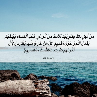 Picture 06 - إِرْمِيَا 5:6 AVD - مِنْ أَجْلِ ذَلِكَ - Bible Verse Picture