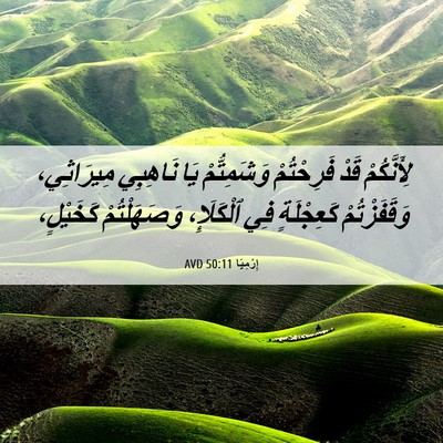 Picture 06 - إِرْمِيَا 50:11 AVD - لِأَنَّكُمْ قَدْ - Bible Verse Picture