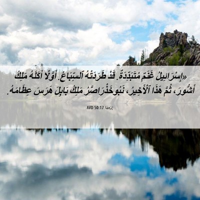 Picture 06 - إِرْمِيَا 50:17 AVD - «إِسْرَائِيلُ غَنَمٌ - Bible Verse Picture