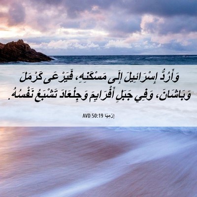 Picture 06 - إِرْمِيَا 50:19 AVD - وَأَرُدُّ إِسْرَائِيلَ - Bible Verse Picture