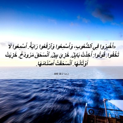 Picture 06 - إِرْمِيَا 50:2 AVD - «أَخْبِرُوا فِي - Bible Verse Picture