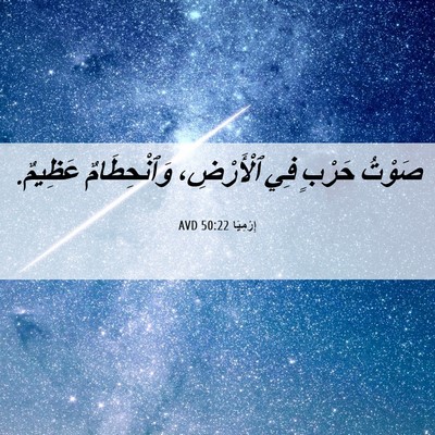 Picture 06 - إِرْمِيَا 50:22 AVD - صَوْتُ حَرْبٍ فِي - Bible Verse Picture