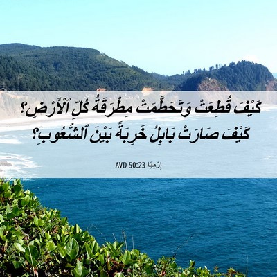 Picture 06 - إِرْمِيَا 50:23 AVD - كَيْفَ قُطِعَتْ - Bible Verse Picture