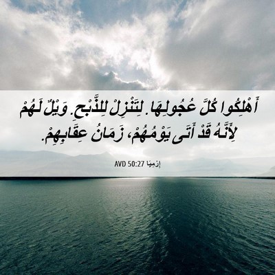 Picture 06 - إِرْمِيَا 50:27 AVD - أَهْلِكُوا كُلَّ - Bible Verse Picture
