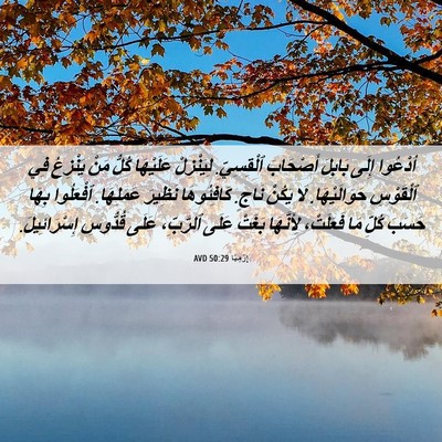Picture 06 - إِرْمِيَا 50:29 AVD - اُدْعُوا إِلَى بَابِلَ - Bible Verse Picture