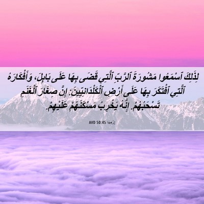 Picture 06 - إِرْمِيَا 50:45 AVD - لِذَلِكَ ٱسْمَعُوا - Bible Verse Picture