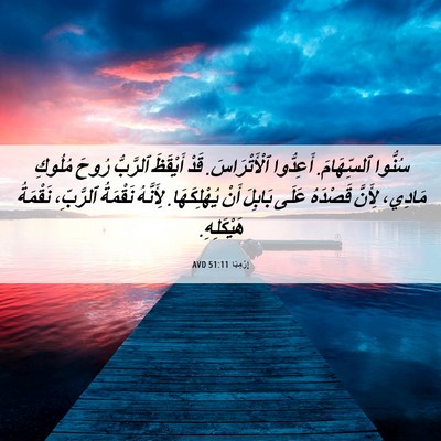 Picture 06 - إِرْمِيَا 51:11 AVD - سُنُّوا ٱلسِّهَامَ. - Bible Verse Picture