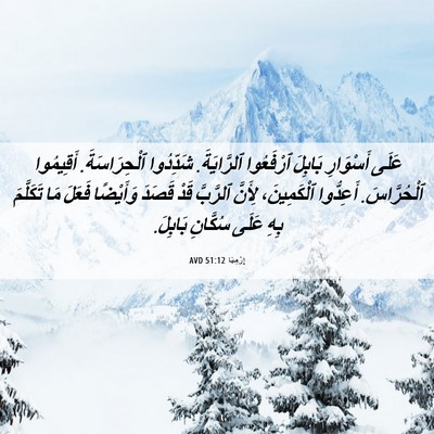 Picture 06 - إِرْمِيَا 51:12 AVD - عَلَى أَسْوَارِ بَابِلَ - Bible Verse Picture