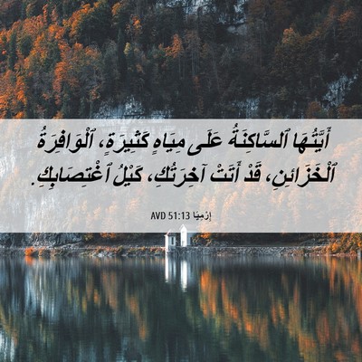 Picture 06 - إِرْمِيَا 51:13 AVD - أَيَّتُهَا ٱلسَّاكِنَةُ - Bible Verse Picture