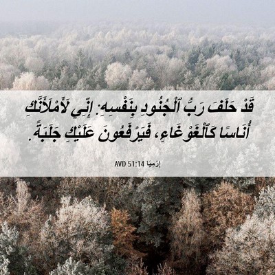 Picture 06 - إِرْمِيَا 51:14 AVD - قَدْ حَلَفَ رَبُّ - Bible Verse Picture