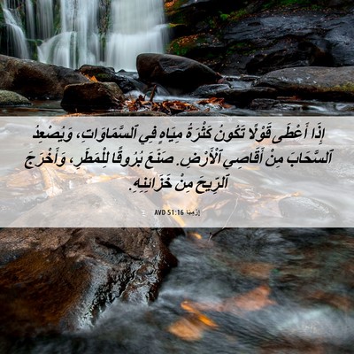 Picture 06 - إِرْمِيَا 51:16 AVD - إِذَا أَعْطَى قَوْلًا - Bible Verse Picture