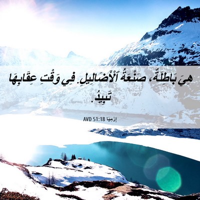 Picture 06 - إِرْمِيَا 51:18 AVD - هِيَ بَاطِلَةٌ، صَنْعَةُ - Bible Verse Picture