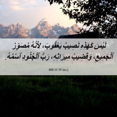 Picture 06 - إِرْمِيَا 51:19 AVD - لَيْسَ كَهَذِهِ نَصِيبُ - Bible Verse Picture