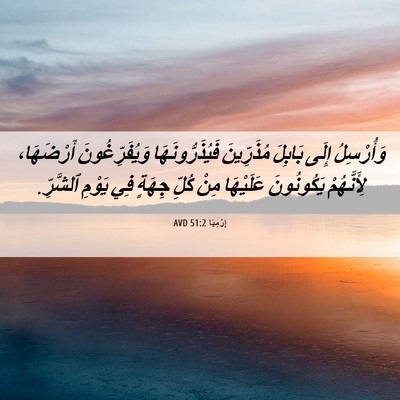 Picture 06 - إِرْمِيَا 51:2 AVD - وَأُرْسِلُ إِلَى بَابِلَ - Bible Verse Picture