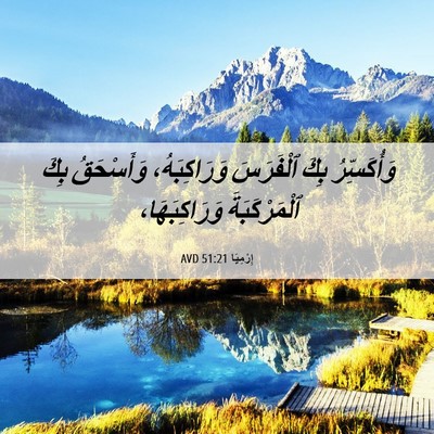Picture 06 - إِرْمِيَا 51:21 AVD - وَأُكَسِّرُ بِكَ - Bible Verse Picture