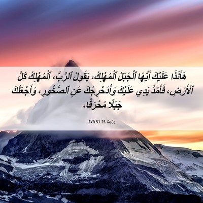 Picture 06 - إِرْمِيَا 51:25 AVD - هَأَنَذَا عَلَيْكَ - Bible Verse Picture