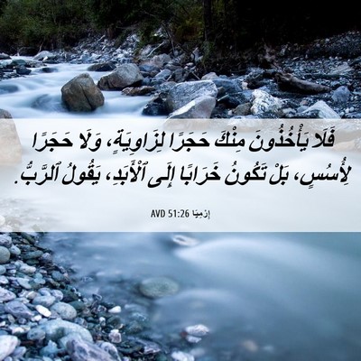 Picture 06 - إِرْمِيَا 51:26 AVD - فَلَا يَأْخُذُونَ مِنْكَ - Bible Verse Picture