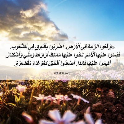 Picture 06 - إِرْمِيَا 51:27 AVD - «اِرْفَعُوا ٱلرَّايَةَ - Bible Verse Picture