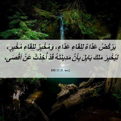 Picture 06 - إِرْمِيَا 51:31 AVD - يَرْكُضُ عَدَّاءٌ - Bible Verse Picture
