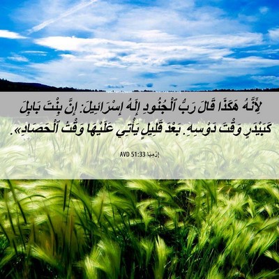 Picture 06 - إِرْمِيَا 51:33 AVD - لِأَنَّهُ هَكَذَا قَالَ - Bible Verse Picture