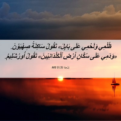 Picture 06 - إِرْمِيَا 51:35 AVD - ظُلْمِي وَلَحْمِي عَلَى - Bible Verse Picture
