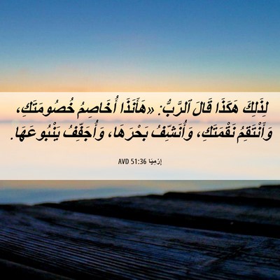 Picture 06 - إِرْمِيَا 51:36 AVD - لِذَلِكَ هَكَذَا قَالَ - Bible Verse Picture