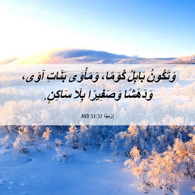 Picture 06 - إِرْمِيَا 51:37 AVD - وَتَكُونُ بَابِلُ - Bible Verse Picture