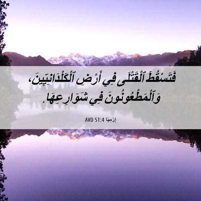 Picture 06 - إِرْمِيَا 51:4 AVD - فَتَسْقُطَ ٱلْقَتْلَى فِي - Bible Verse Picture