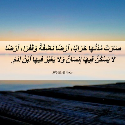 Picture 06 - إِرْمِيَا 51:43 AVD - صَارَتْ مُدُنُهَا - Bible Verse Picture