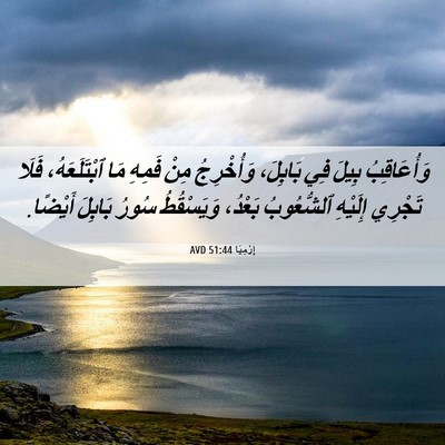 Picture 06 - إِرْمِيَا 51:44 AVD - وَأُعَاقِبُ بِيلَ فِي - Bible Verse Picture