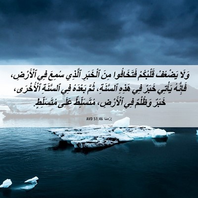Picture 06 - إِرْمِيَا 51:46 AVD - وَلَا يَضْعُفْ قَلْبُكُمْ - Bible Verse Picture