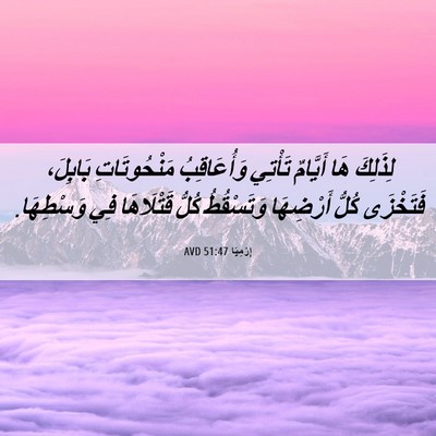 Picture 06 - إِرْمِيَا 51:47 AVD - لِذَلِكَ هَا أَيَّامٌ - Bible Verse Picture