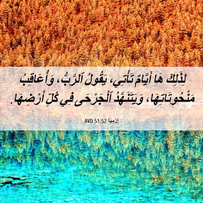 Picture 06 - إِرْمِيَا 51:52 AVD - لِذَلِكَ هَا أَيَّامٌ - Bible Verse Picture